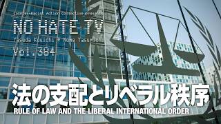 Download lagu [本日] [8月20日(木) 20:00] #NoHateTV Vol.384 - 法の支配とリベラル秩序 mp3