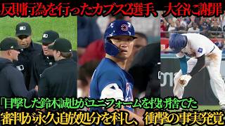 カブス主力2人が大谷に連続反則で退場・謝罪！目撃した鈴木誠也がロッカーで激怒しユニフォームを投げ捨てた！永久追放処分、衝撃の事実が発覚⚾🔥