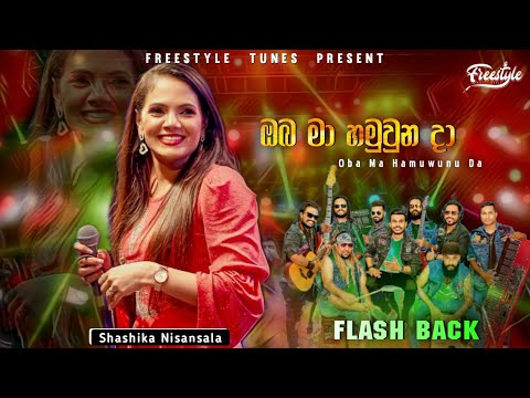 Oba Ma Hamuwunu Da | ඔබ මා හමුවුන දා | Shashika Nisansala | Flash Back | 2024 Live Show Flash Back