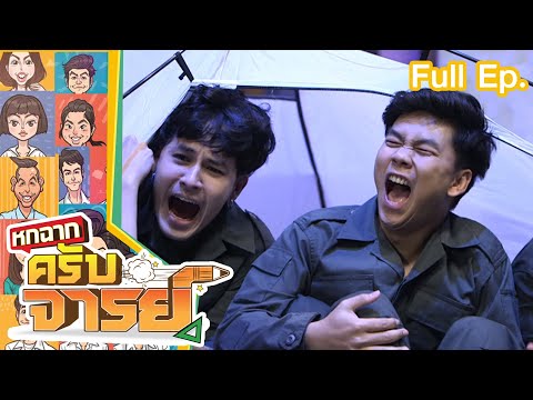หกฉากครับจารย์ | EP.147 | 24 ก.ค. 65 Full EP