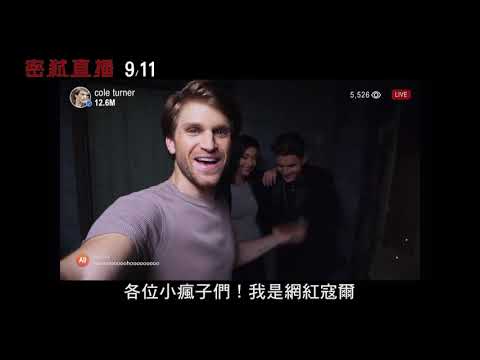 威視電影【密弒直播】超驚悚預告（9.11 按讚分享，開啟小鈴鐺）