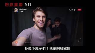 威視電影【密弒直播】超驚悚預告（9.11 按讚分享，開啟小鈴鐺）