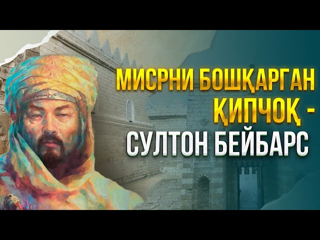 Мисрни бошқарган қипчоқ - Султон Бейбарс