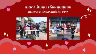 เมตตาเป็นทุน เกื้อหนุนชุมชน | มอบอาชีพ มอบความยั่งยืน EP.2