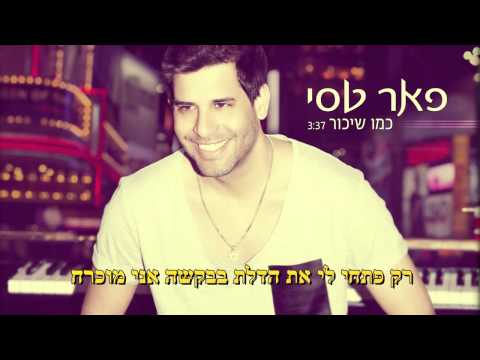 peer tasi  - kmo shikor 1- כמו שיכור- פאר תסי