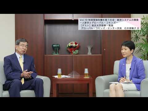総合政策学科 【理事長対談Vol.10】地球環境危機を救う社会・経済システムの構築―人新世とグローバル・コモンズ―／石井菜穂子氏　東京大学理事・教授 グローバル・コモンズ・センター所長（2022/7/20）