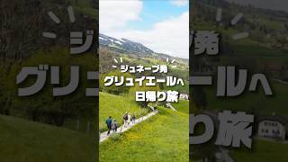 ジュネーブ発で行ける、絵本みたいな町。グリュイエール日帰り旅🧀 #スイス旅行 #スイス #旅行