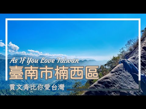 賈文青比你愛台灣 - 臺南市楠西區