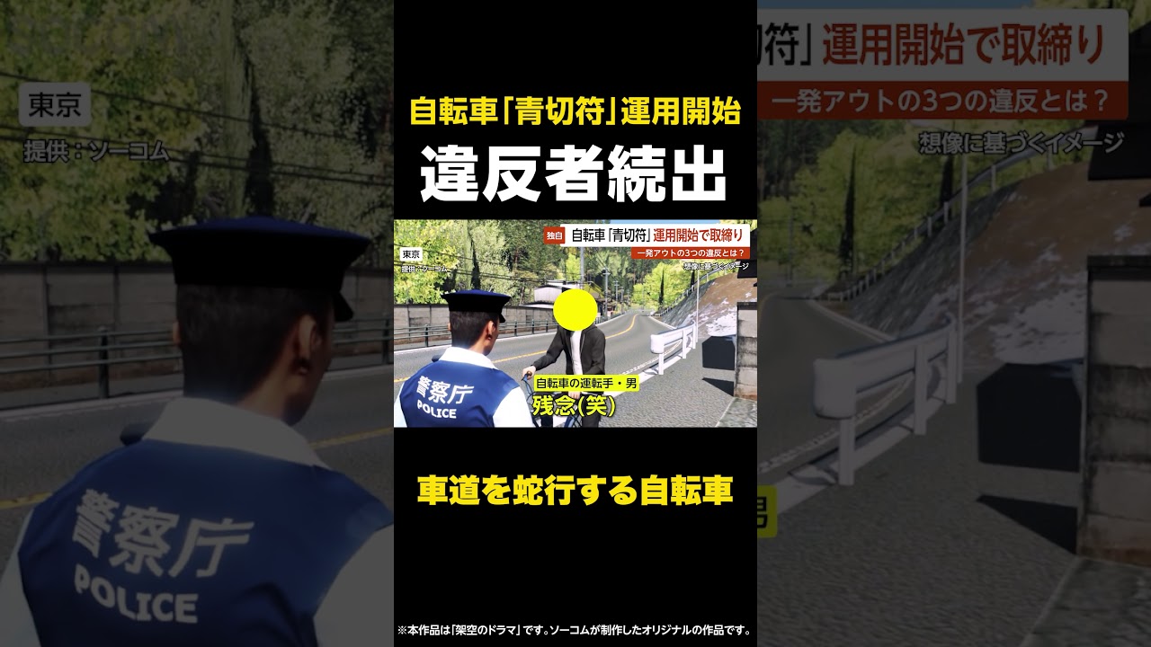 【車道を蛇行する自転車】「止って！」自転車「青切符」運用開始で取締り…一発アウトの3つの違反とは？ 東京 #shorts