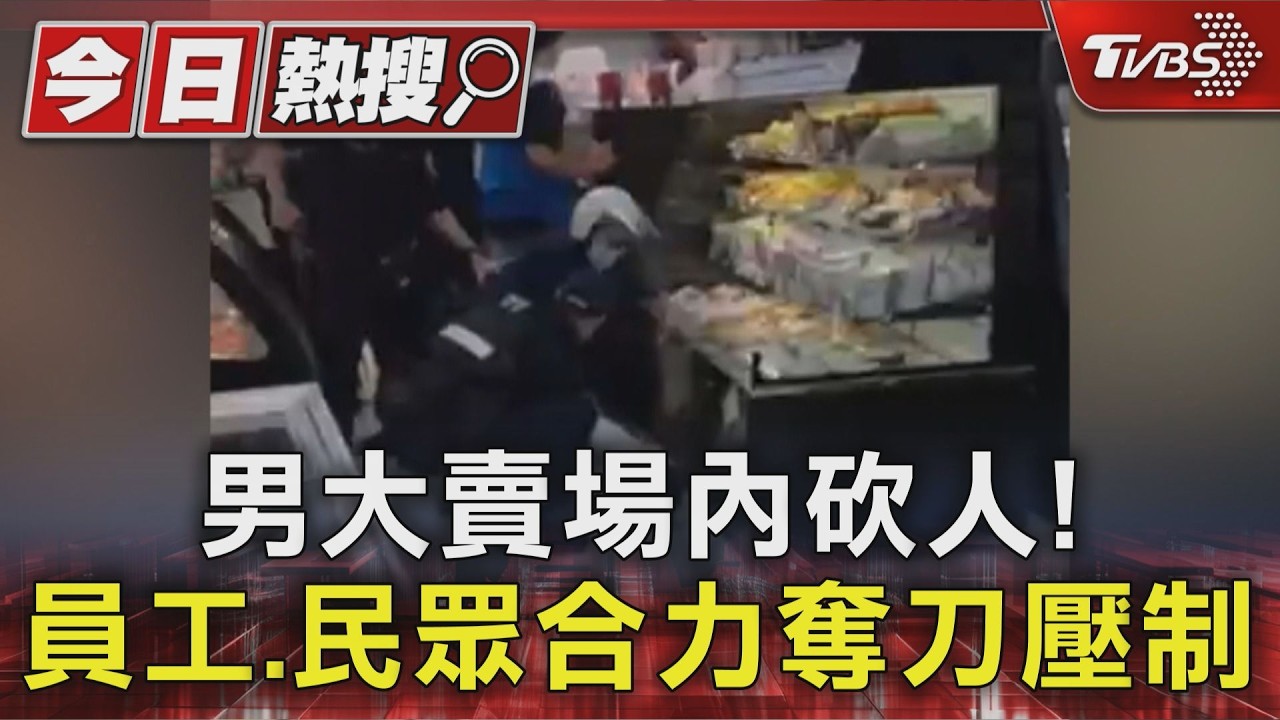 林口萬家福砍人嫌正面曝光!疑酒後失控 案發前還攻擊計程車