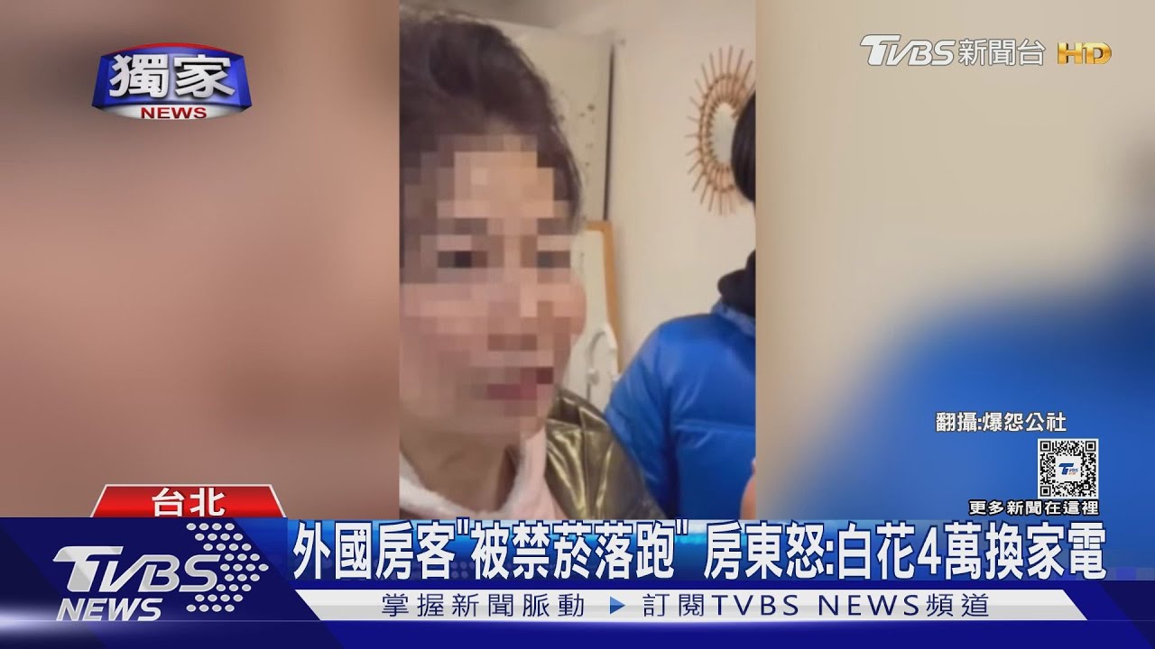 外國房客「被禁菸落跑」 房東怒:白花4萬換家電