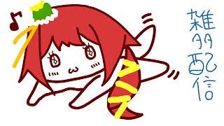 雑多配信（低気圧やばい）