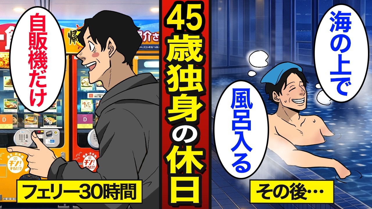 【漫画】自動販売機だけで30時間過ごす45歳のリアルな休日。東京↔九州…フェリーの上で生活…【メシのタネ】