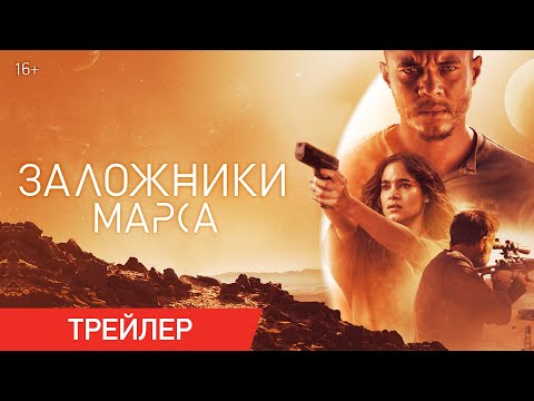 ЗАЛОЖНИКИ МАРСА | Трейлер | В онлайн-кинотеатрах с 24 июля