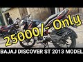 Second Hand Bike Bajaj Discover 125 ST 2013 Model | Price | Rate | Review | Olx