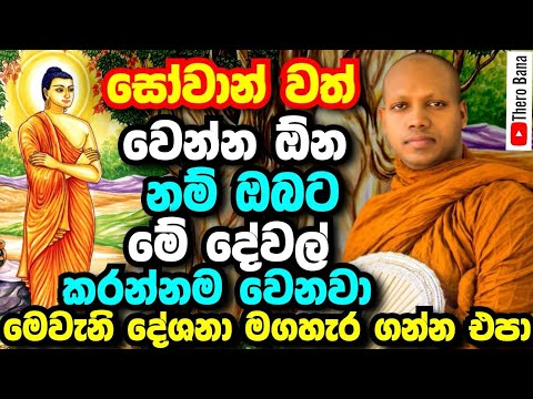 සෝවාන් වෙන්නවත් ඕනනම් මේ වගේ දේශනා මගහැර ගන්න එපා! | Hasalaka Seelawimala Thero Bana 2025