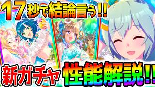【ウマ娘】逃げ最強格･覇権級！17秒で結論言う！水着セイウンスカイSSRアモアイ性能解説！水着ブライトSSRキセキ【ハフバ 攻略解説 Umamusume ウマ娘プリティーダービー アーモンドアイ