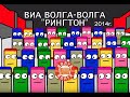 ВИА «Волга-Волга» — Рингтон 