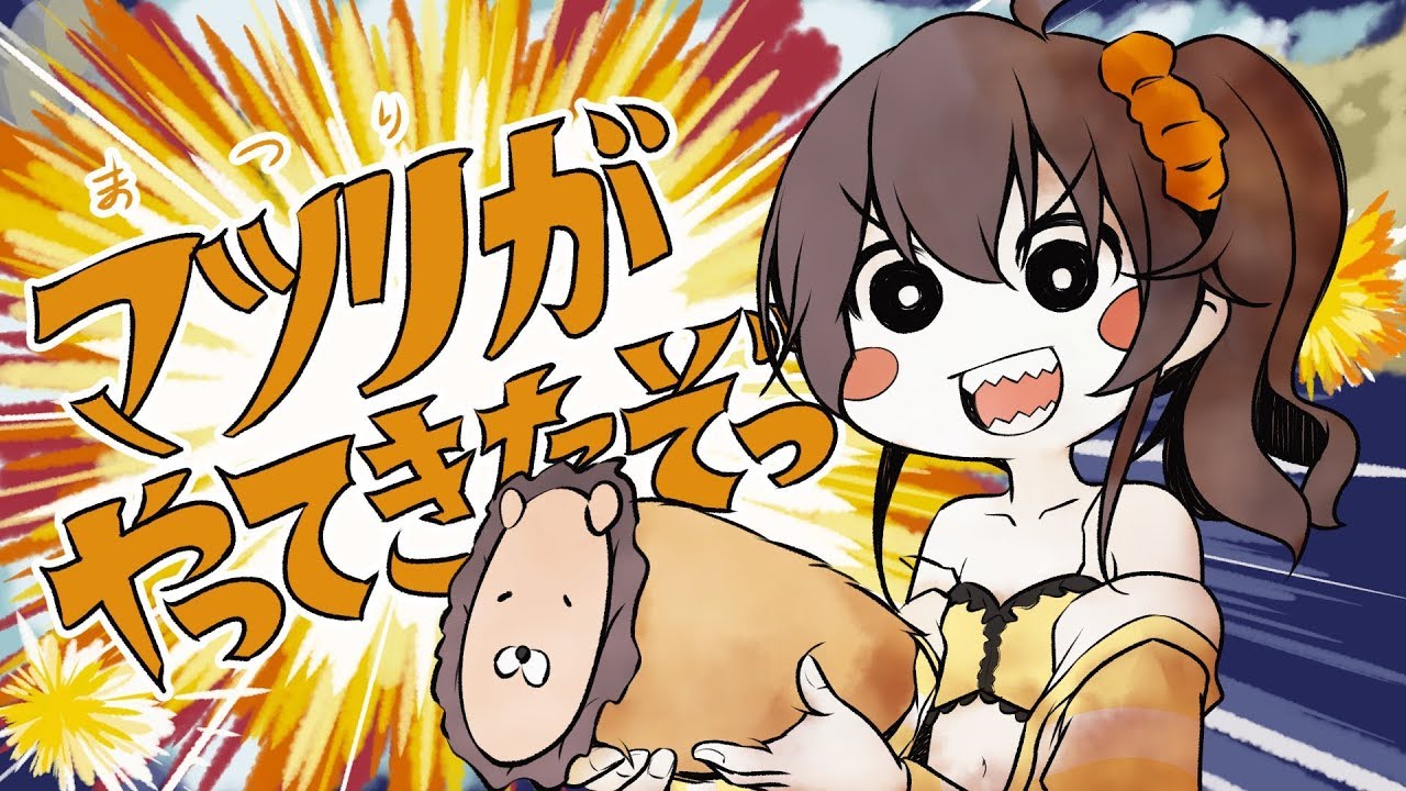 アカリがやってきたぞっ / 夏色まつり【歌ってみた】