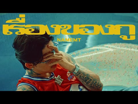 เรื่องของกู (พ่อบ้านใจกล้า) - NAMEMT (Prod.Mayojames) My Own sh!t