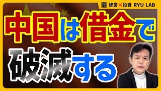 【中国崩壊】中国の国家債務は、本当はいくらなのか？