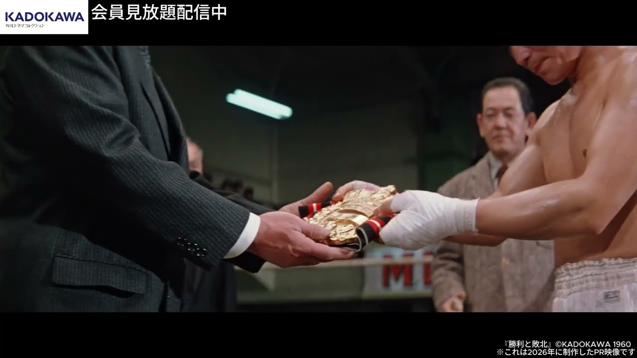 【KADOKAWAチャンネル】『傷だらけの山河』『勝利と敗北』