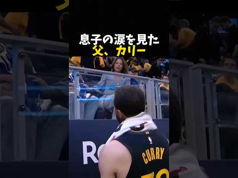 息子の涙を見たカリー #バスケ #バスケットボール #nba
