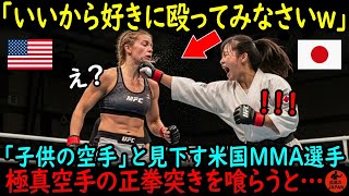 【海外の反応】「さあ、好きに殴ってみなさい」アメリカのMMA女子選手が日本の空手少女を侮辱…しかし、彼女は極真空手の世界ジュニアで…
