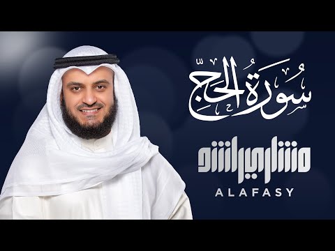 سورة الحج الشيخ مشاري راشد العفاسي Surat Al-Hajj - Mishary Rashed Alafasy