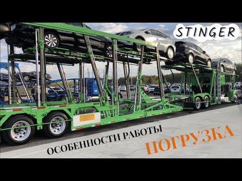 Автоперевозки в США - СТИНГЕР. Грузим автовоз (кархоллер) на 9 машин / Часть 1