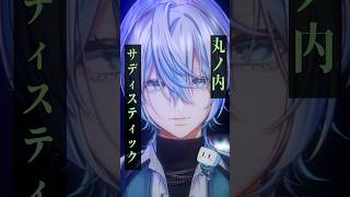 『丸ノ内サディスティック/椎名林檎』をガチでクセが強いVtuberが歌った！ 【 #白噛ましゅー 】