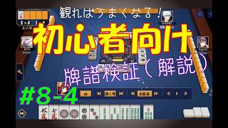 見れば麻雀がうまくなる！【初心者向け】雀魂牌譜検証vol.8-4【なんでもつくるレイの雀魂牌譜検証】