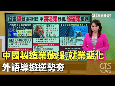中國製造業放緩.就業惡化　外語導遊逆勢夯