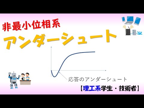 機械システム工学科 【制御工学】不安定零点とアンダーシュート（制御理論#7）✅Matlabシミュレーション