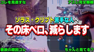 クリア率向上！ソラス・クリプト戦で床ペロしないためのコツを教えます【高難度】【PSO2NGS】【NGS】