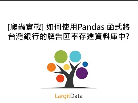 [爬蟲實戰] 如何使用Pandas 函式將台灣銀行的牌告匯率存進資料庫中? 