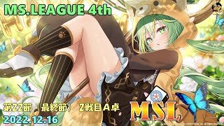 【雀魂3分ディレイ】第4期MSリーグ第22節（最終節） 2戦目A卓 フィオー視点