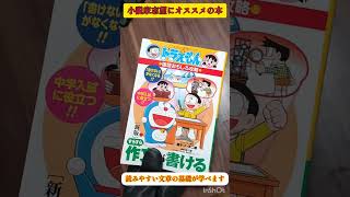 【小説家志望向け】ドラえもんと学ぶ作文の書き方【本の紹介】　#shorts