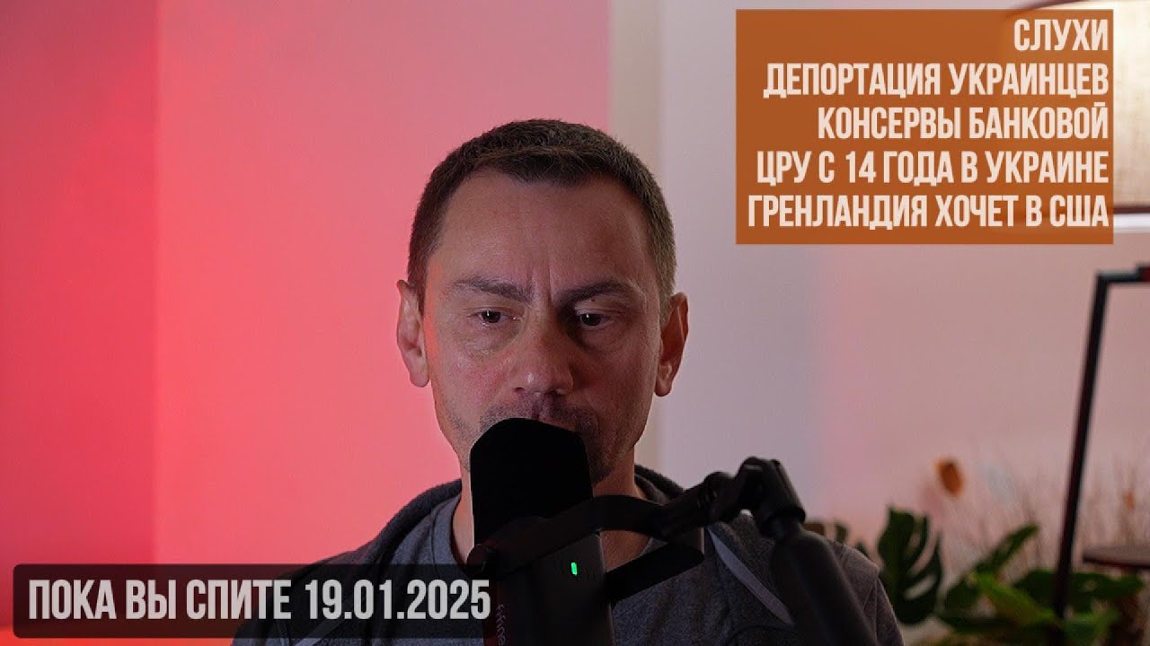 Пока вы спите. 19.01.2025