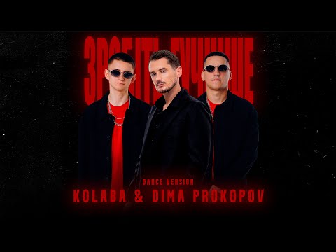 KOLABA & DIMA PROKOPOV - Зробіть гучніше (Official Lyric Video)
