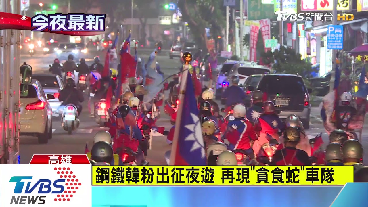 鋼鐵韓粉出征夜遊 再現「貪食蛇」車隊