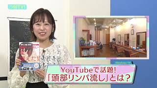 菊池アナが体験！YouTubeで280万回再生の人気メソッド「頭部リンパ流し」とは？