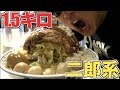超大盛り1.5キロの二郎系ストロングを食べ尽くす！！最強チートデイ！！