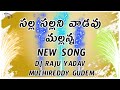 SALLA SALLANI VADAVU MALLANA SONG DJ RAJU YADAV MUTHIREDDY GUDEM