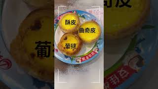 香港、3種のエッグタルト　#short