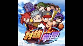 パワプロアプリ 討総学園高校 サクセスBGM