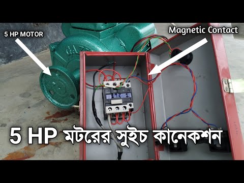 মোটরের সুইচ কানেকশন । ম্যাগনেটিক কন্টাক্ট কানেকশন। HOW TO CANECTION MOTOR SWITCH