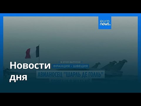 Новости дня | 26 февраля 2026 г. — дневной выпуск