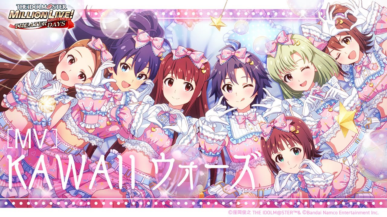 【ミリシタ】ゲーム内楽曲『KAWAII ウォーズ』MV【アイドルマスター】