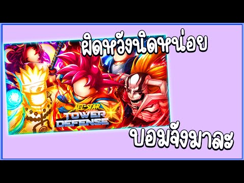 LIVe ผิดหวังหวะ เอาจริง ?! l #astdx